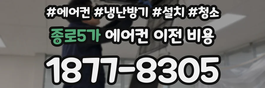 종로5가 에어컨 이전 비용