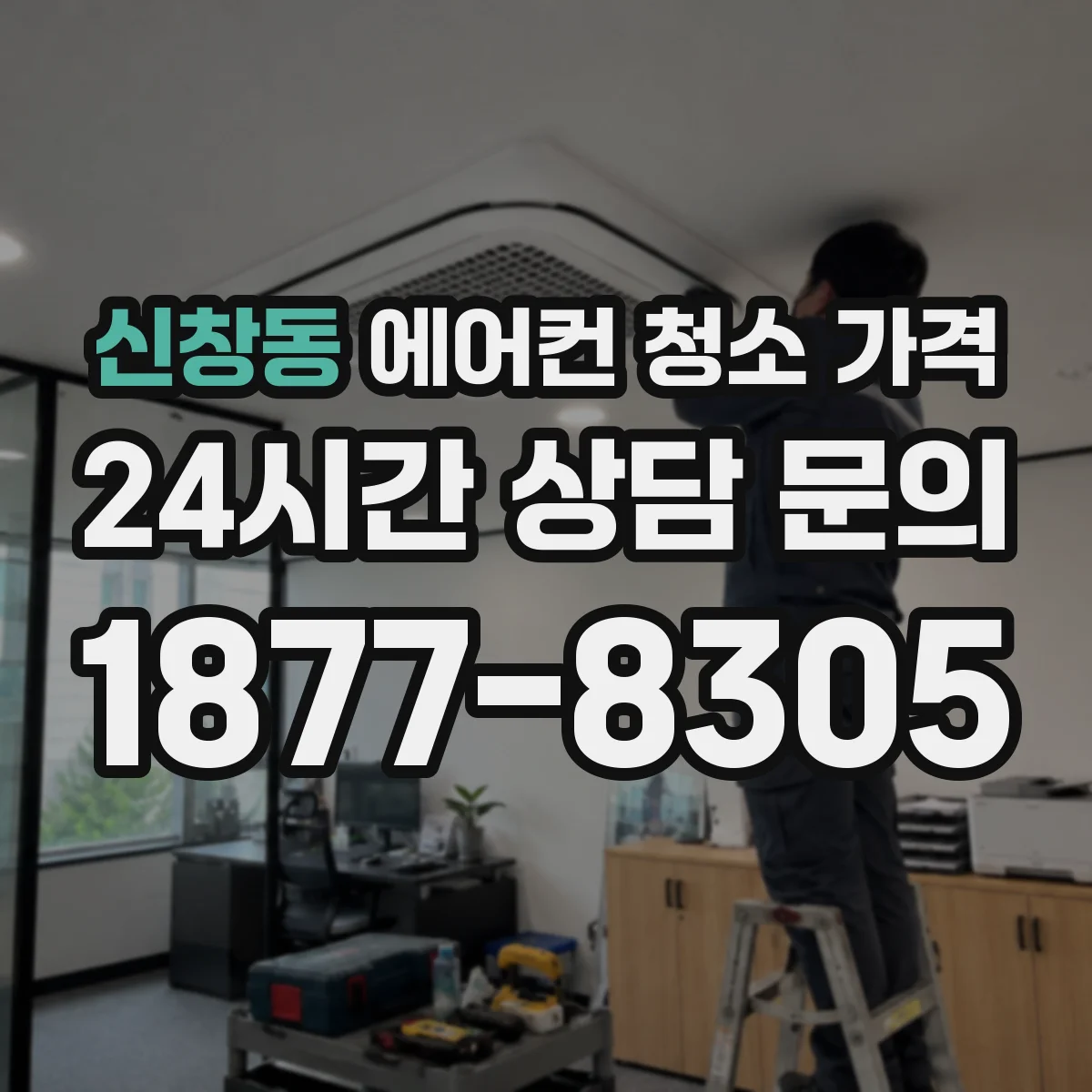 신창동 에어컨 청소 가격