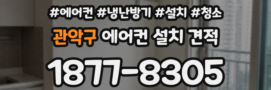관악구 에어컨 설치 견적