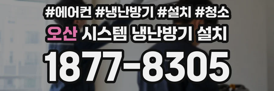 오산 시스템 냉난방기 설치