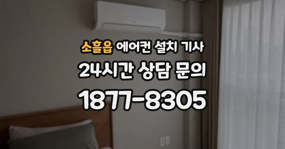 소흘읍 에어컨 설치 기사