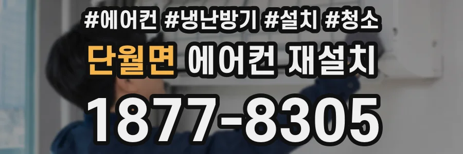 단월면 에어컨 재설치