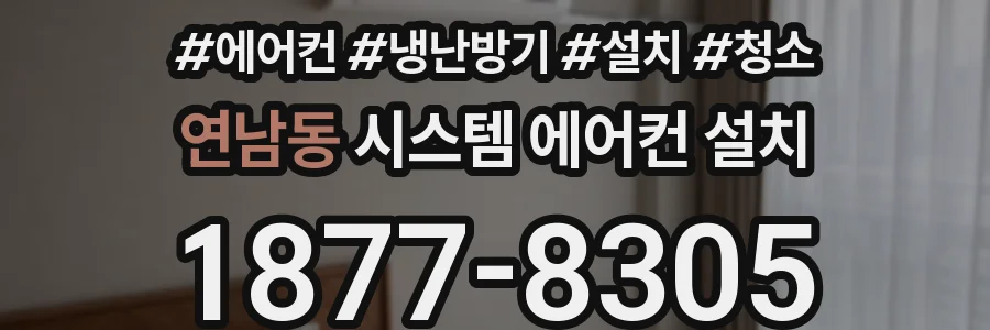 연남동 시스템 에어컨 설치