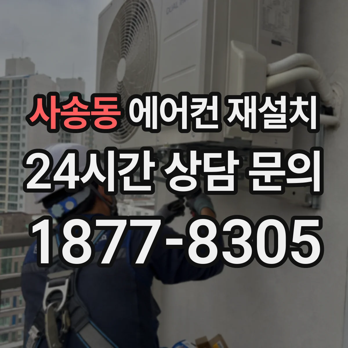 사송동 에어컨 재설치