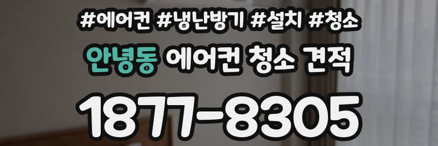 안녕동 에어컨 청소 견적