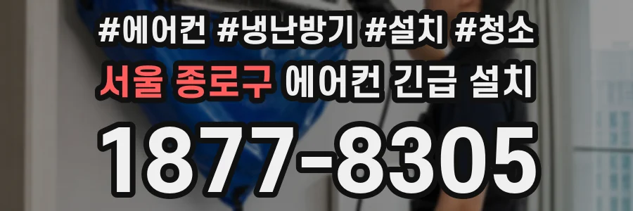 서울 종로구 에어컨 긴급 설치