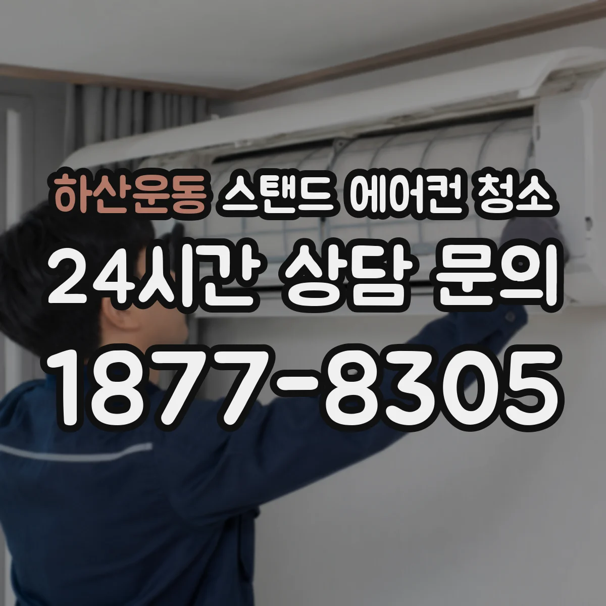 하산운동 스탠드 에어컨 청소