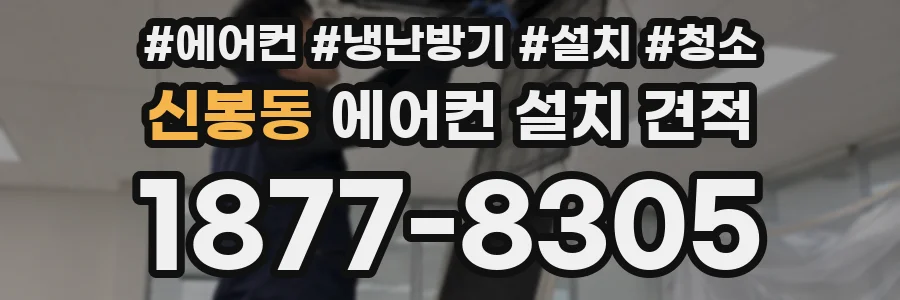 신봉동 에어컨 설치 견적