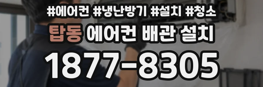 탑동 에어컨 배관 설치