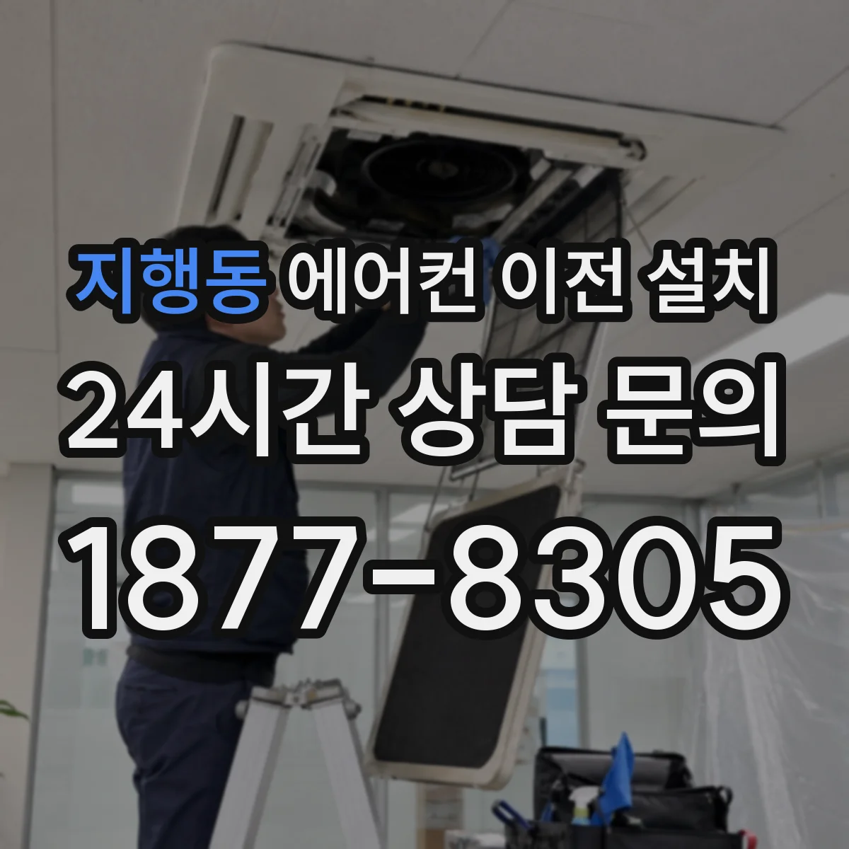 지행동 에어컨 이전 설치
