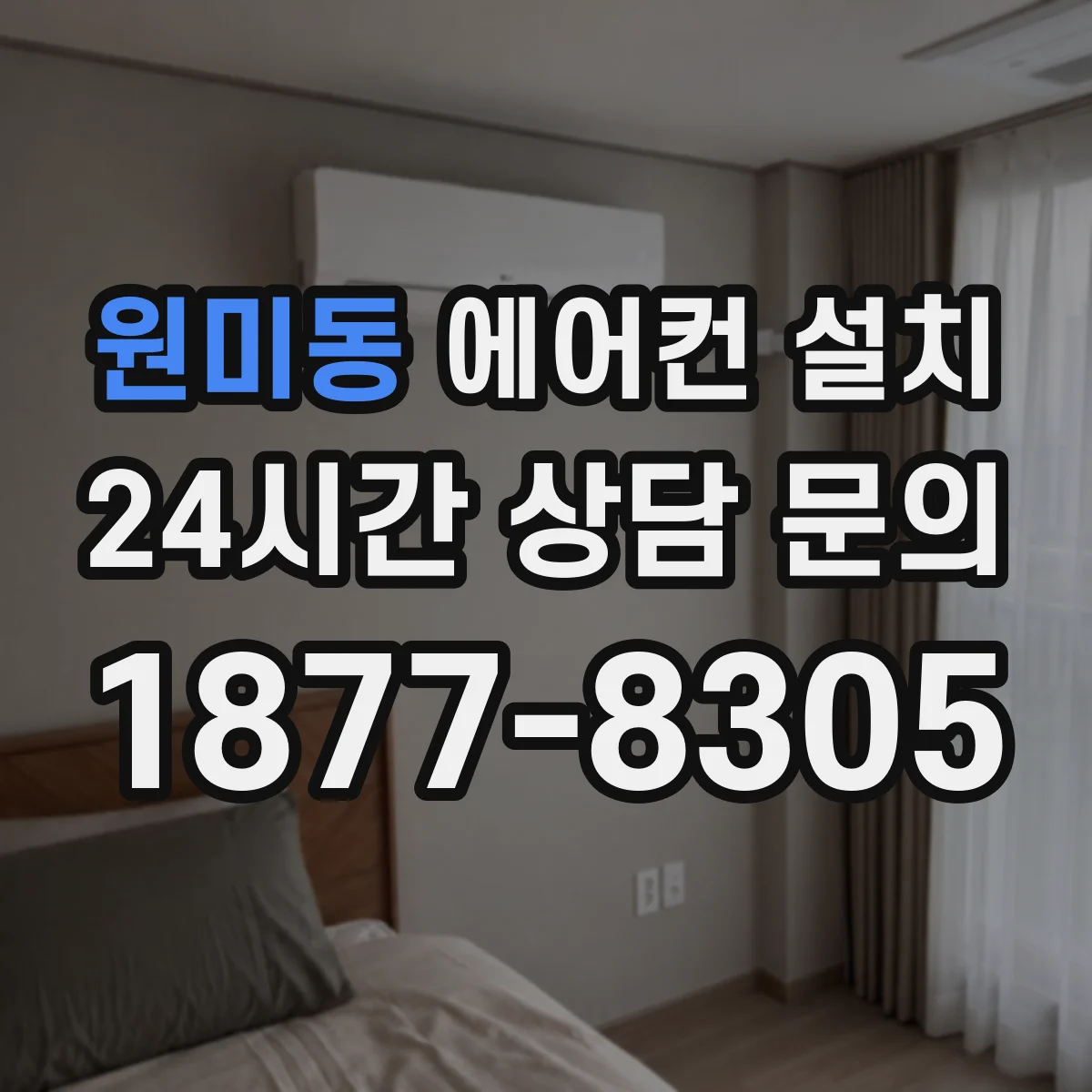 원미동 에어컨 설치