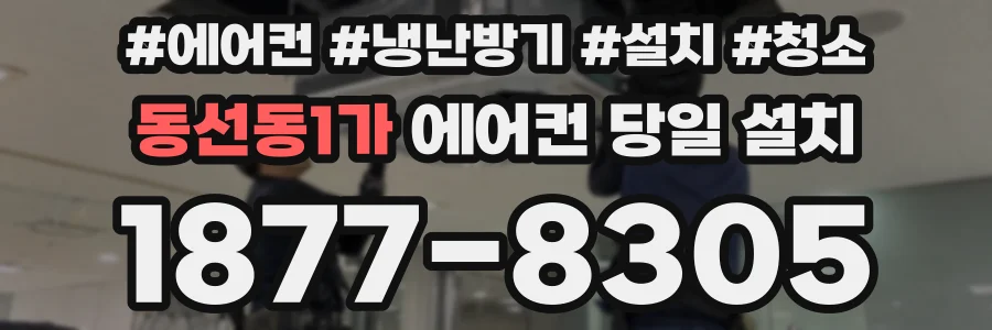 동선동1가 에어컨 당일 설치