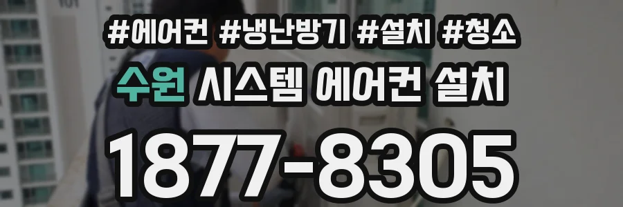수원 시스템 에어컨 설치