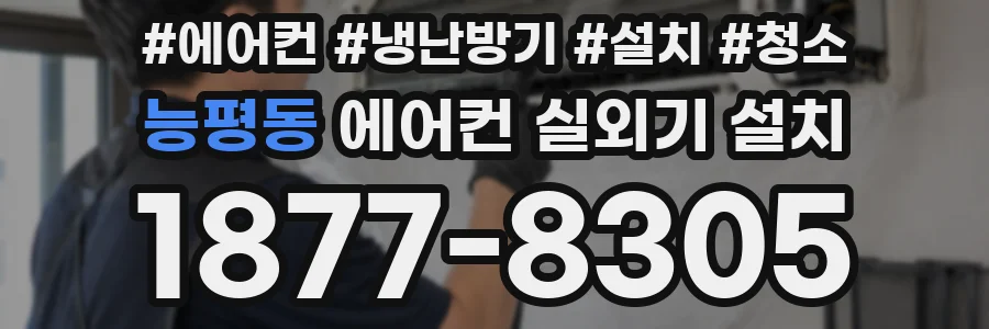 능평동 에어컨 실외기 설치