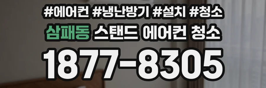 삼패동 스탠드 에어컨 청소