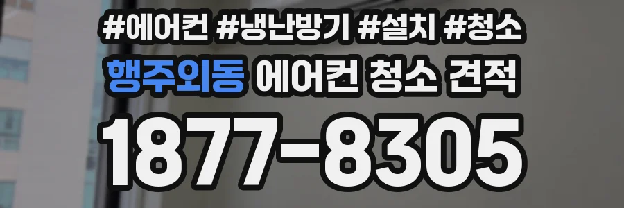 행주외동 에어컨 청소 견적