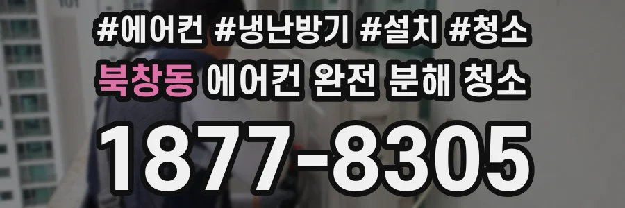 북창동 에어컨 완전 분해 청소