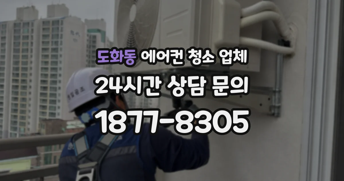 도화동 에어컨 청소 업체