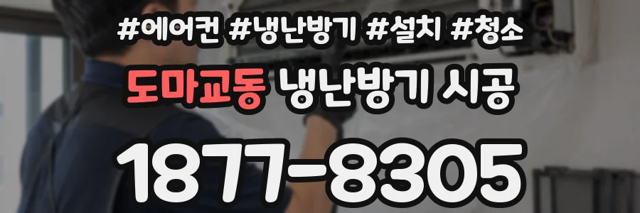 도마교동 냉난방기 시공