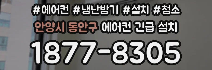 안양시 동안구 에어컨 긴급 설치