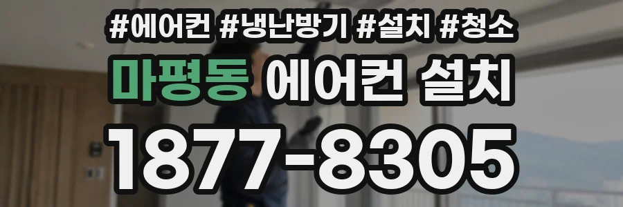 마평동 에어컨 설치