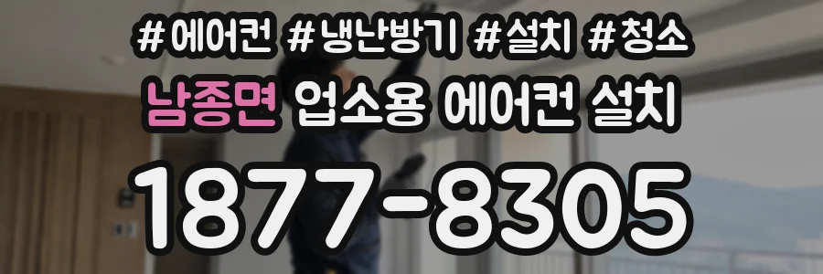 남종면 업소용 에어컨 설치