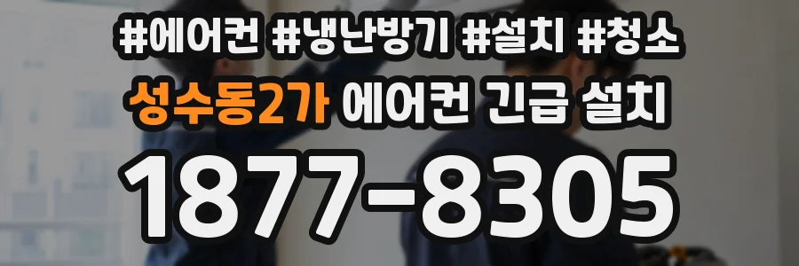 성수동2가 에어컨 긴급 설치