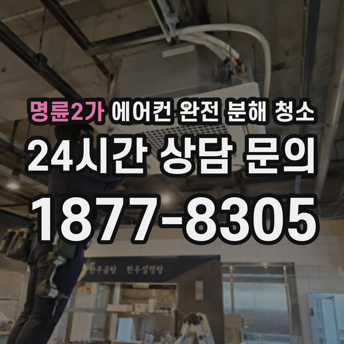 명륜2가 에어컨 완전 분해 청소