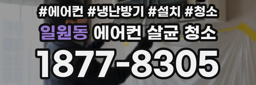 일원동 에어컨 살균 청소