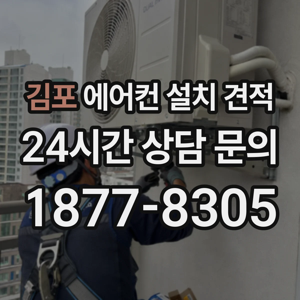 김포 에어컨 설치 견적
