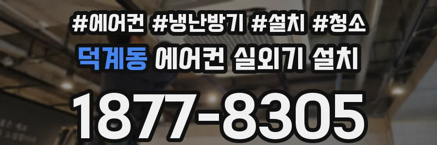덕계동 에어컨 실외기 설치