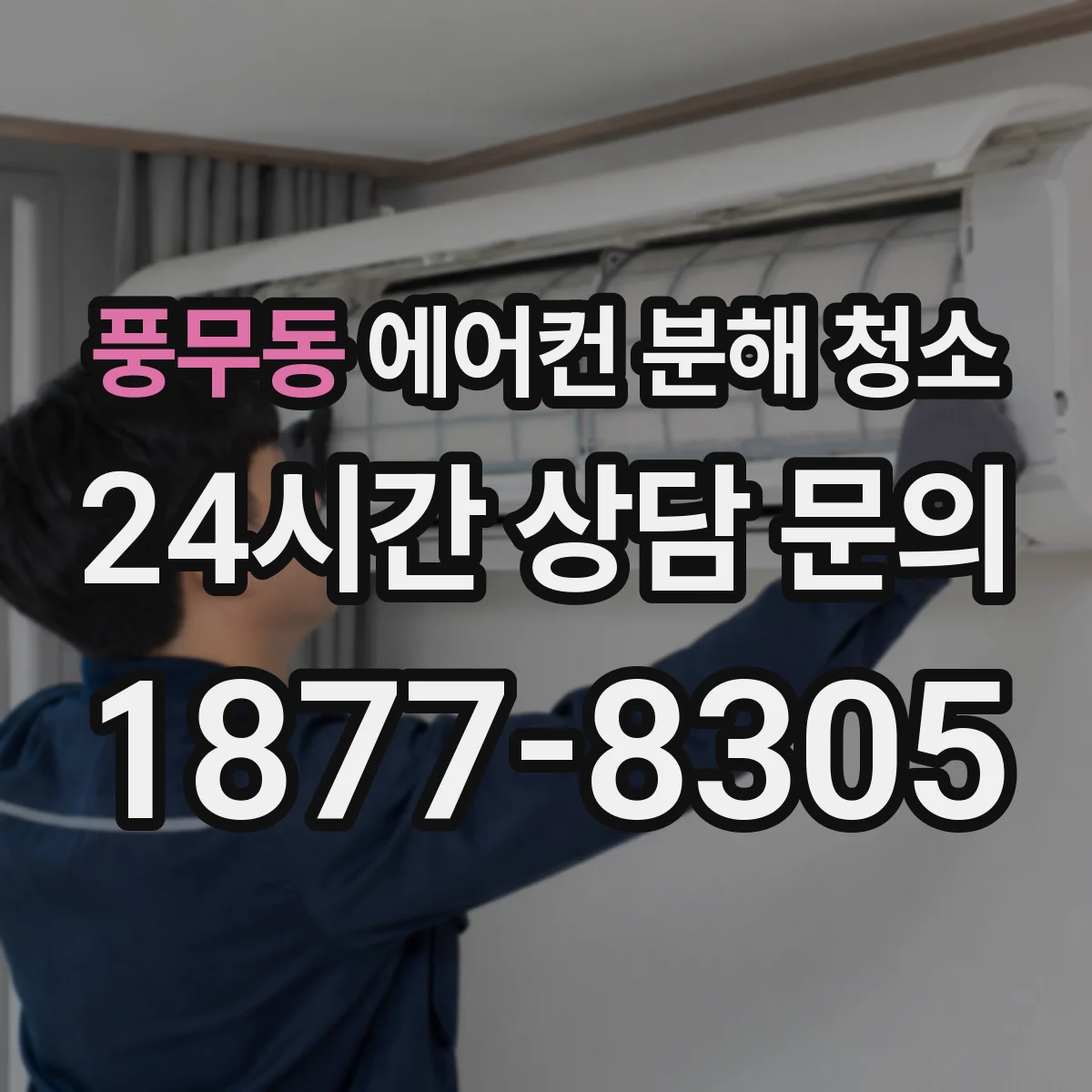 풍무동 에어컨 분해 청소