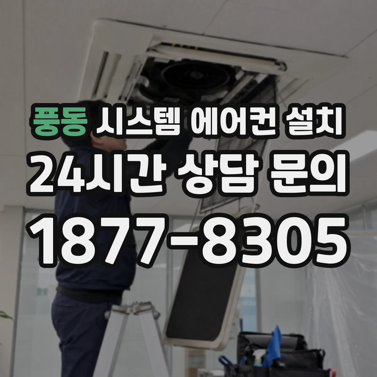 풍동 시스템 에어컨 설치