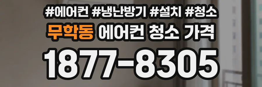 무학동 에어컨 청소 가격