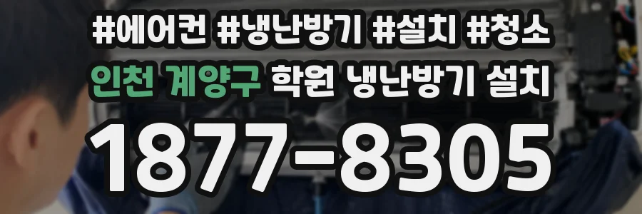 인천 계양구 학원 냉난방기 설치