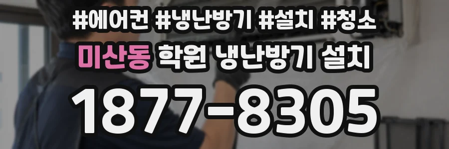 미산동 학원 냉난방기 설치