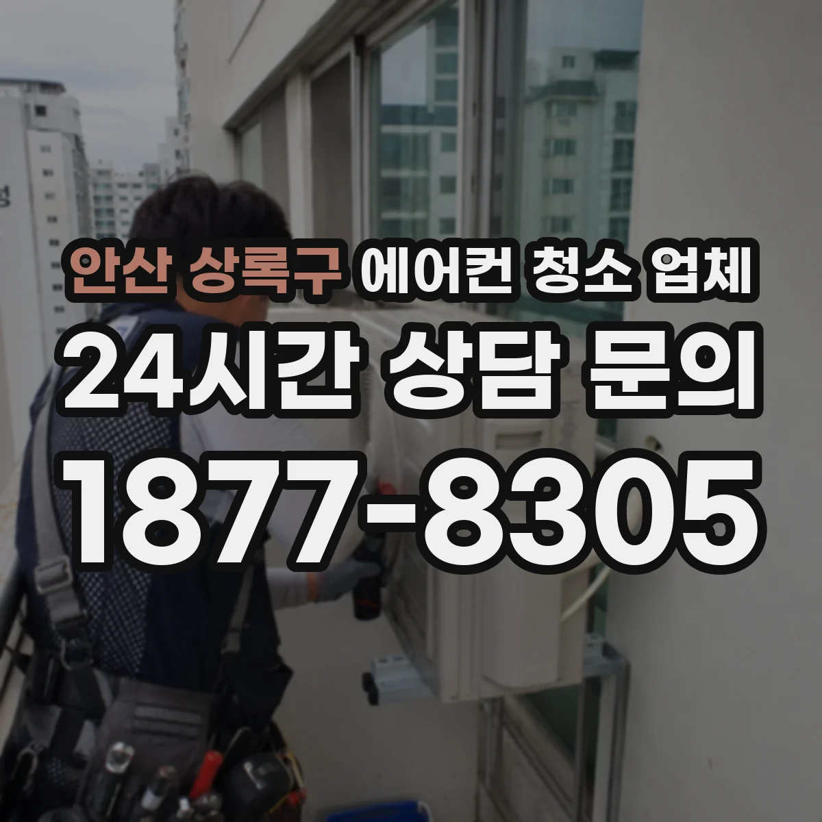 안산 상록구 에어컨 청소 업체
