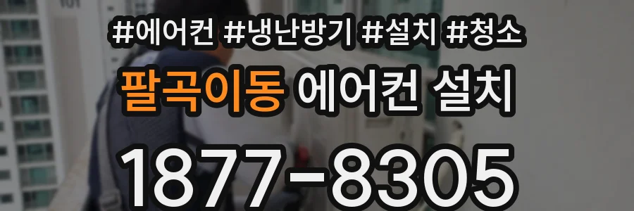 팔곡이동 에어컨 설치