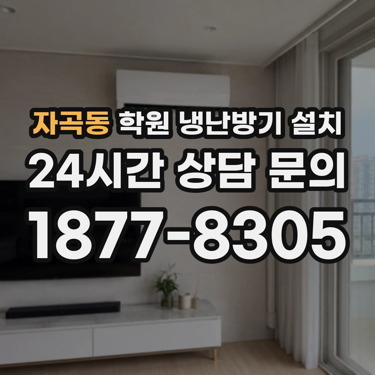자곡동 학원 냉난방기 설치