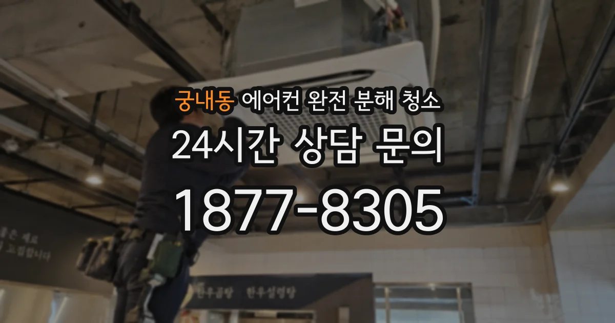 궁내동 에어컨 완전 분해 청소