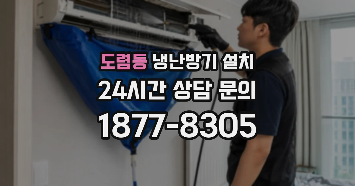 도렴동 냉난방기 설치