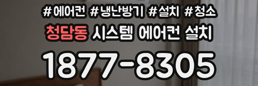 청담동 시스템 에어컨 설치