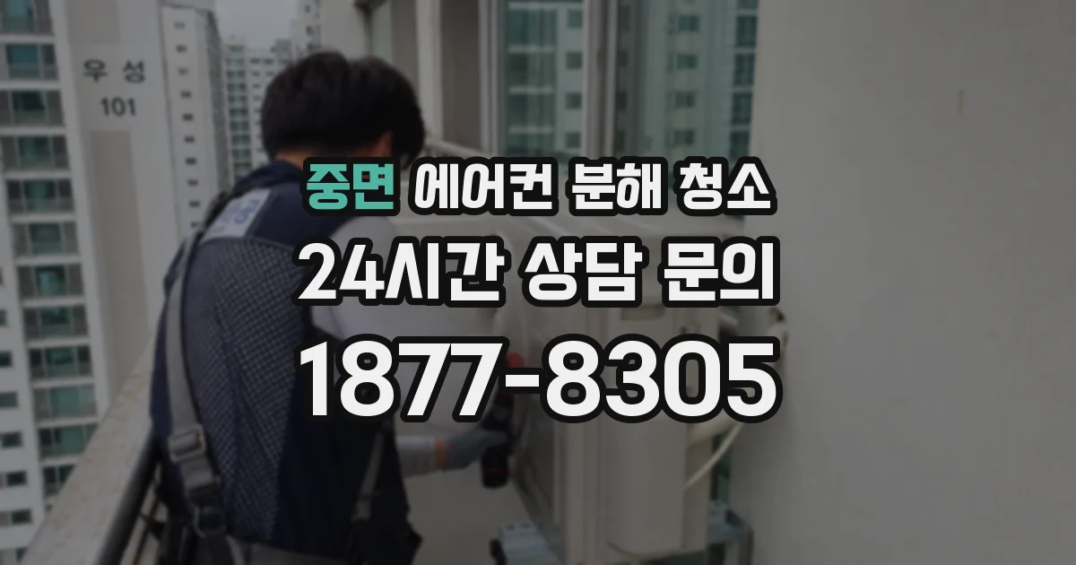 중면 에어컨 분해 청소