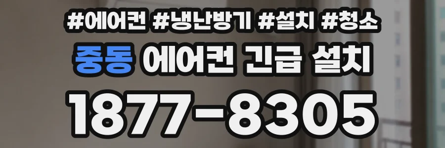 중동 에어컨 긴급 설치