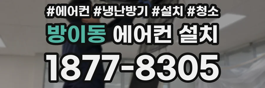 방이동 에어컨 설치