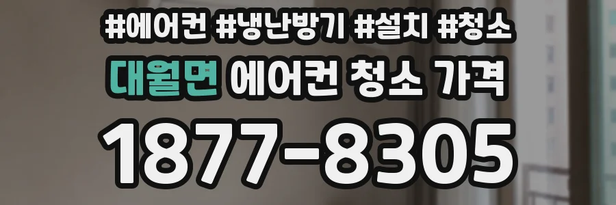 대월면 에어컨 청소 가격