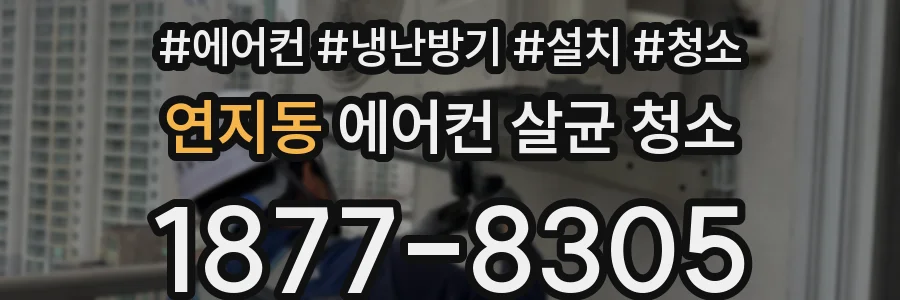 연지동 에어컨 살균 청소