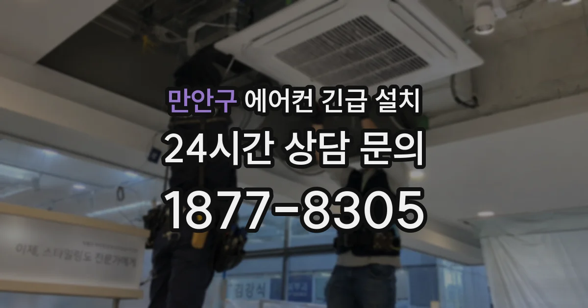 만안구 에어컨 긴급 설치