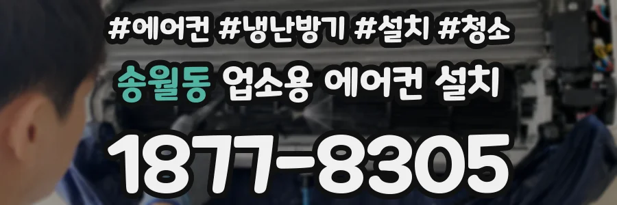 송월동 업소용 에어컨 설치