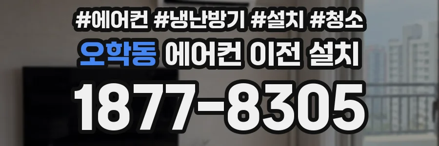 오학동 에어컨 이전 설치